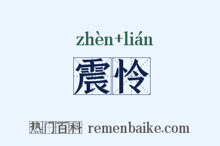 震怜是什么意思的图片